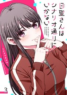 日聖さんはシナリオ通りにいかない【単話版】（3）