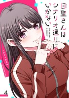日聖さんはシナリオ通りにいかない【単話版】（4）