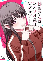 日聖さんはシナリオ通りにいかない【単話版】（14）