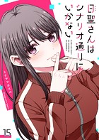 日聖さんはシナリオ通りにいかない【単話版】（15）