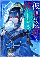 彼女は後宮で成り上がる〜龍宮禁恋譚〜【単話版】（6）