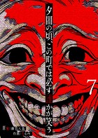 夕闇の頃、この町では必ず誰かが笑う【単話版】（7）