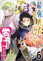 最強勇者パーティーは愛が知りたい【単話版】（6）