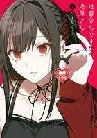 地雷なんですか？地原さん（4）