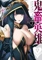 鬼畜英雄【DMM限定特典イラスト付】（7）