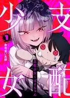 支配少女くばるちゃん