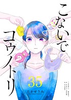 こないでコウノトリ【単話版】（35）