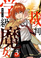 学級魔女裁判