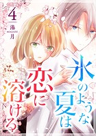 氷のような夏は恋に溶ける