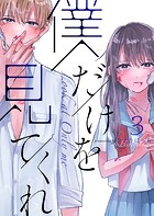 僕だけを見てくれ