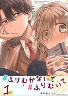 ＃ふりむかないで＃ふりむいて