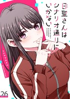 日聖さんはシナリオ通りにいかない【単話版】（26）