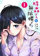 時森さんが無防備です！！【単話版】（単話）