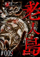 老人島【単話版】（9）