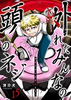 外れたみんなの頭のネジ【GANMA！版】（15）