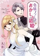 令嬢フィーナのおかしな結婚【単話版】（単話）