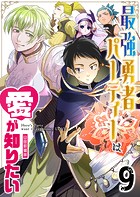 最強勇者パーティーは愛が知りたい【単話版】（9）