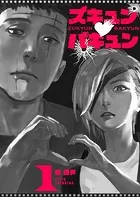 ズキュン×バキュン【単話版】（単話）