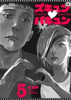 ズキュン×バキュン【単話版】（5）