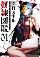 固有スキル「奴隷図鑑」【単話版】（単話）