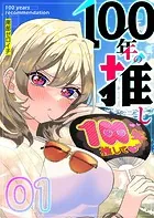 100年の推し【単話版】（単話）