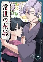 常世の花嫁【単話版】（単話）