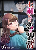 七瀬さんの恋が異常【単話版】（67）
