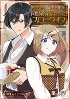 無愛想な騎士団長と異世界宿屋でスローライフ【単話版】（単話）