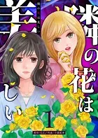 隣の花は美しい【単話版】（単話）