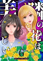 隣の花は美しい【単話版】（6）