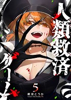 人類救済ゲーム