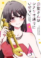 日聖さんはシナリオ通りにいかない