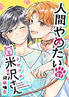 人間やめたい米沢さん（単話）