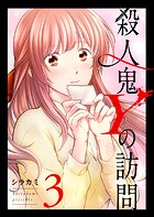 殺人鬼Yの訪問