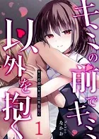 キミの前でキミ以外を抱く【単話版】（単話）
