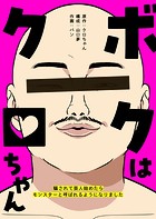 ボクはクロちゃん ～騙されて芸人始めたらモンスターと呼ばれるようになりました～【タテヨミ】