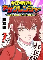 非正規戦隊ヤサグレンジャー 〜正義は歩合制 怪人1体5000円〜