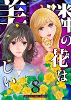 隣の花は美しい【単話版】（8）
