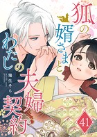 狐の婿さまとわたしの夫婦契約【単話版】（41）