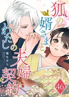 狐の婿さまとわたしの夫婦契約【単話版】（46）