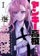 生意気なギャル姉を解らせる話 1 - 江垣沼 - 青年マンガ - DMMブックス