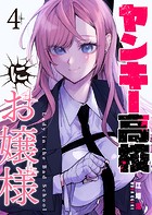 ヤンキー高校にお嬢様【単話版】（4）
