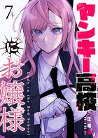 ヤンキー高校にお嬢様【単話版】（7）