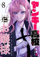 ヤンキー高校にお嬢様【単話版】（8）