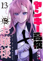 ヤンキー高校にお嬢様【単話版】（13）