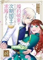 婚約破棄で幸せを諦めた私ですが、女嫌いの次期国王に求婚されました【単話版】（単話）