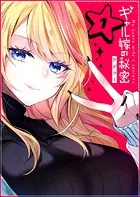 ギャル嫁の秘密【単話版】（単話）