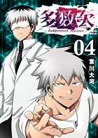 多数欠 -Judgement Assizes-（4）