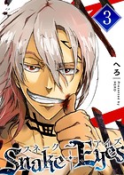 スネーク・アイズ（3）