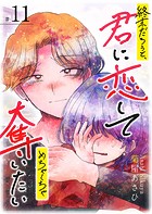 終末だろうと、君に恋してめちゃくちゃ奪いたい【単話版】（11）